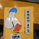 이선미 | 마케터의 글쓰기 후기) 조회수 높은 콘텐츠, 잘 팔리는 글을 쓰는 비결