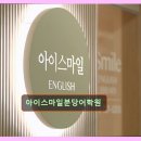 수내초등학교 | 분당구 초등영어 학원 아이스마일분당어학원 체계적 지도와 만족도 최고