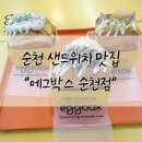 에그박스순천