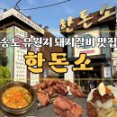한돈소