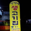 이가네생고기 이미지