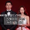 고탑학원 | [KBS] 월,화 드라마 크레이지 러브 16회 줄거리_리뷰 : 모두 다 해피엔딩, 옳다 옳아!