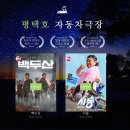 최신영화 백두산 상영 이미지