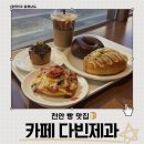 다빈 | 천안 카페 다빈제과 디저트 후기 휘낭시에 맛집