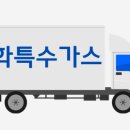 일화특수가스 - 강화군 | 일화특수가스
