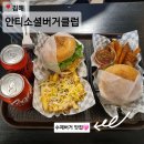 삼계동 1488-7 ∼ 삼계동 수리공원 옆 | 김해 수제버거 추천, 두툼한 미국식 패티 안티소셜버거클럽