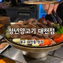조암남로 | 대구 달서구 양고기 맛집 청년양고기 대천점 - 아이 생일 외식으로 다녀온 후기