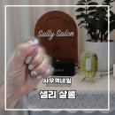 샐리네일 | 사우역네일 추천 샐리살롱 유지력 끝판왕