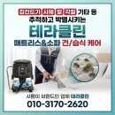 동천로2R | 🛋️ [수지구 동천로 소파청소] 4인용 소파 하일라(HYLA) 건식케어 전문 ‘테라클린’ 후기