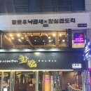 [잠실] 방이먹자골목 곱도리탕 맛집, 헬로우낙곱새 잠실곱도리 방이본점
