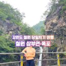 진경개발 | [철원 가볼만한곳] 정선이 반한 진경산수화 실사판! 도로 옆 웅장한 삼부연 폭포 (주차/위치 팁)