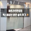 다인한의원 | 바른라인한의원 야탑 맥스웨이브로 팔자주름 리프팅 후기