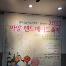 이상혁 조개 공예 작품전 | 2023 아양 핸드메이드 축제/체험행사 다녀온 후기