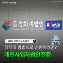 동성세무회계 | 개인사업자법인전환 전문가가 알려주는 최적의 방법으로 전환하려면?