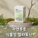 (주)스마트푸릇 | 매일 밤 잠 설칠 때는 자연푸릇 식물성 멜라토닌 추천