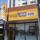 네네치킨동산점 이미지