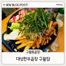 대성튀김 | 구월동 곱창 맛집 대성한우곱창 구월점 신규오픈 소식에 발 빠르게 다녀온 솔직 후기