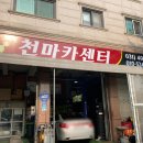 천마카센타 이미지