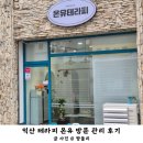 고봉로26길 | 익산 테라피 온유 꼼꼼하고 섬세한 맞춤케어 후기