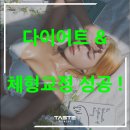 테이스트 | [계양 PT] 다이어트에 이어 체형교정까지! 테이스트피트니스 PT 후기 공개!