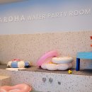 아로하마켓 - 진관동 | [다산]돌아기 첫수영장 아로하 워터파티룸