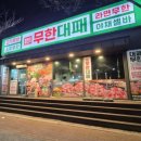 엉터리 무한대패 경주용황점