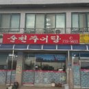 은진추어탕 이미지