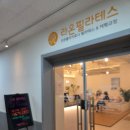 (주)백석 | [일산 재활 필라테스] 라온필라테스 백석 후기