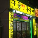 구공탄통구이