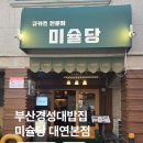 세븐일레븐 부산대연중앙점 | 부산경성대밥집 미슐당 대연본점에서 인생 규카츠 영접! 대연동돈까스데이트