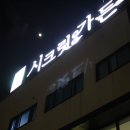 시크릿 가든펜션 이미지