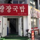 본토청정콩나물국밥 | [전남/여수] 이순신광장 &#39;여수광장국밥&#39; 바지락돼지국밥 내돈내산 솔직 후기