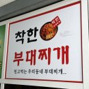 울타리2호점 | 도봉: 외식비 부담 없이 든든하게 식사할 수 있는 &#34;착한 부대찌개2호점&#34; 집 방문 후기