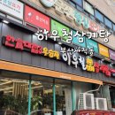 이우철한방누룽지삼계탕 | 사직역 맛집 추천 이우철한방누룽지삼계탕 솔직 후기