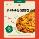 춘천산닭 산속에닭갈비 | [ 식당 ] 춘천산속에닭갈비… 내돈내산 후기