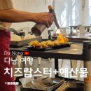똠팔이 | 다낭 똠팔이 후기 | 한시장 근처 치즈랍스터 맛집, 해산물 한상까지