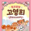 안녕, 고영희 이미지