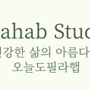 필라햅스튜디오잠실삼전