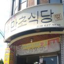 만초식당