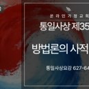 극단 오성 | 통일사상 제35톡 방법론의 사적 고찰(627-643)