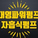 대영파워펌프대리점 이미지
