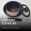 매직핸즈 | 테팔 매직핸즈 세트 손잡이 써보고 알게 된 솔직 후기