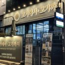 고기에서고기까지 - 창원시 진해구 냉천로 27-1 | 고기에서고기까지