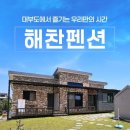 해찬펜션 이미지