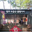 UR(원주시)-[지정로]-상-5 | 원주 소금산 출렁다리, 코스 &amp; 운영시간 총정리 (2025)