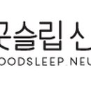굿슬립신경과의원 이미지