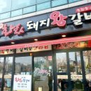 화화(안락2호점) | 온천천 벚꽃구경 안락동 점심특선 식당 추천 화화돼지왕갈비