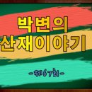 [박변의 산재이야기]제67회-회사에서 돌연사한 경우의 산재처리절차 [산재전문변호사 손해배상전문변호사 박중용] 이미지