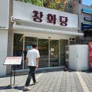 창화당청주