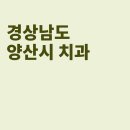 양산제일치과의원 | 양산 치과, 이재학치과의원, ABC치과의원, 양산제일치과의원